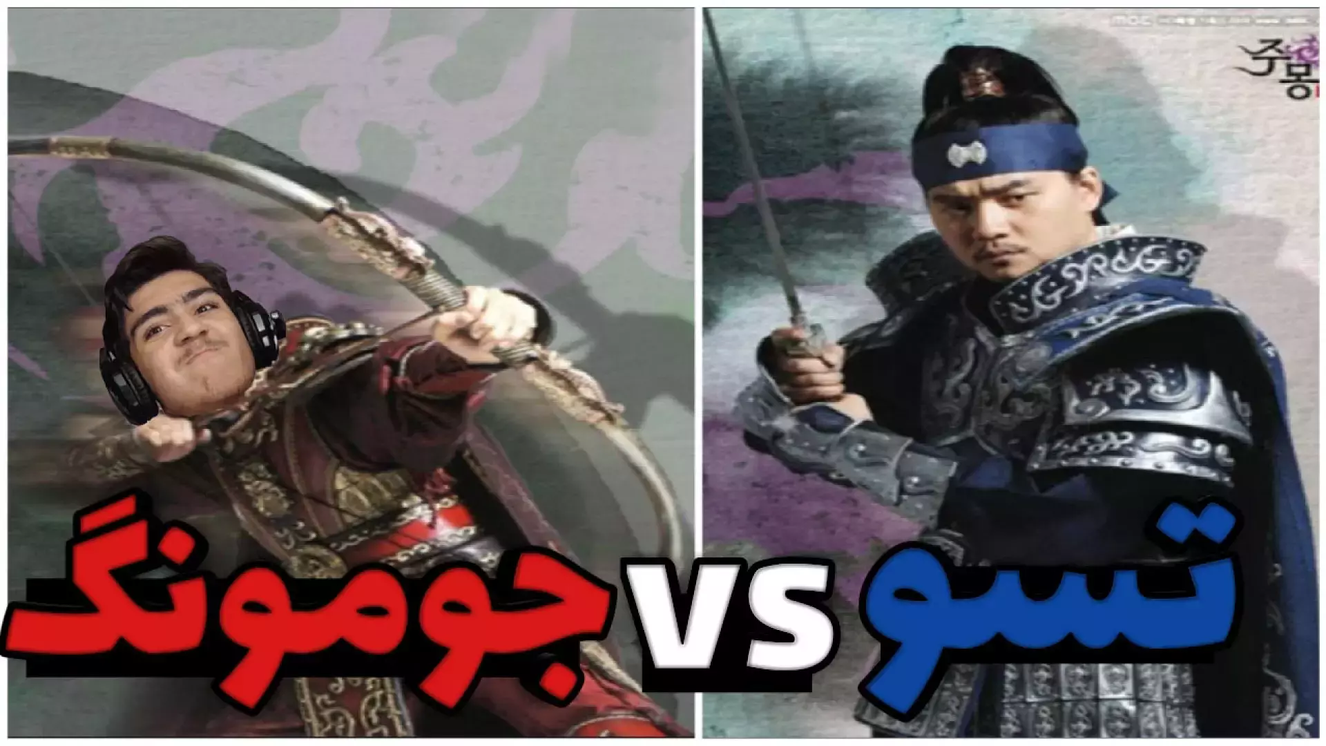 استریم بازی افسانه جومونگ | نبرد جومونگ vs تسو