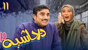 سریال در حاشیه ۲ قسمت ۱۱