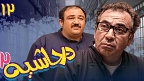 سریال در حاشیه ۲ قسمت ۱۲