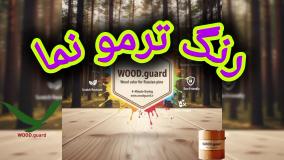 📦 رنگ چوب وودگارد WOOD.guard: مزیت پک رایگان لوازم همراه محصول؛ اجرای استاندارد و آسان رنگ چوب نما