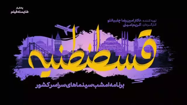 تیزر فیلم سینمایی قسطنطنیه