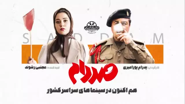 تیزر رسمی فیلم «صددام» - با بازی رضا عطاران و پریناز ایزدیار