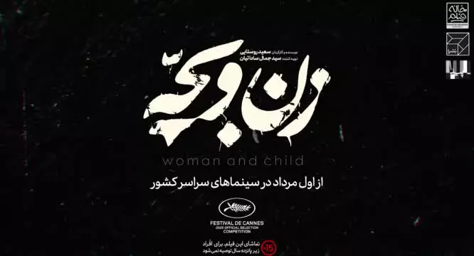 تیزر رسمی فیلم سینمایی زن و بچه