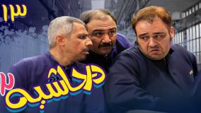 سریال در حاشیه ۲ قسمت ۱۳