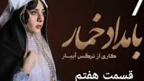 #بامداد_خمار قسمت 7 هفتم #نويد_پورفرج #ترلان_پروانه