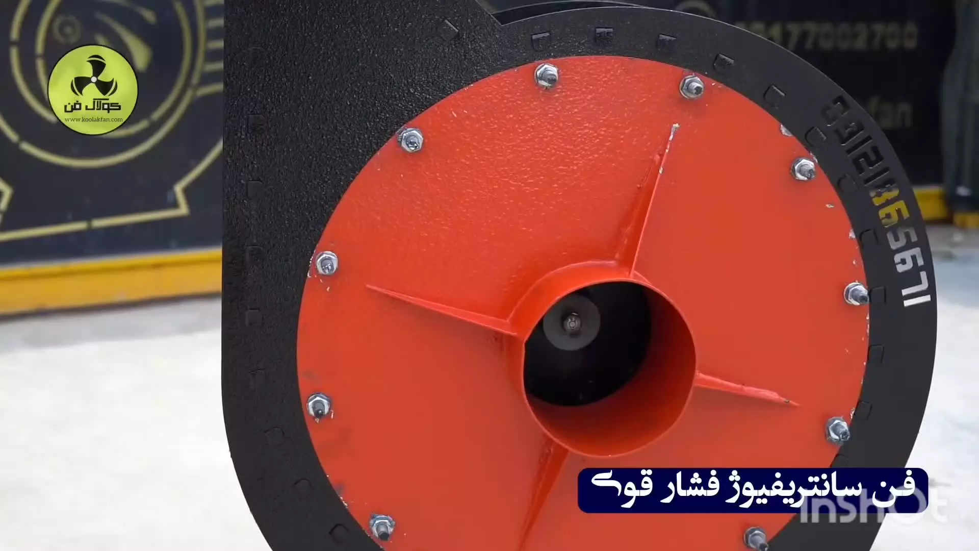 تهویه‌ای مطمئن با اگزاست فن پرقدرت{هلدینگ کولاک }09121865671