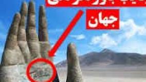 عجایب ودانستنی