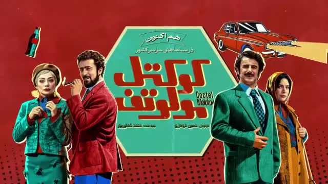 تیزر فیلم سینمایی کوکتل مولوتوف