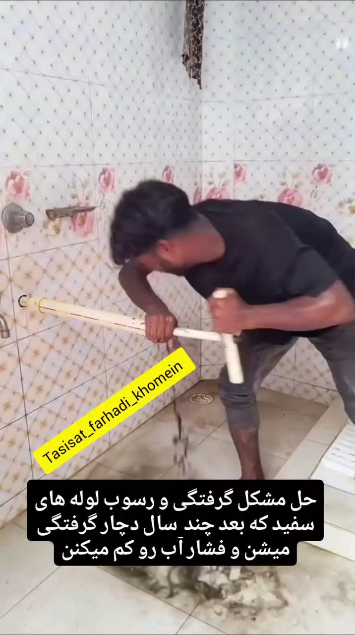 رفع گرفتگی لوله