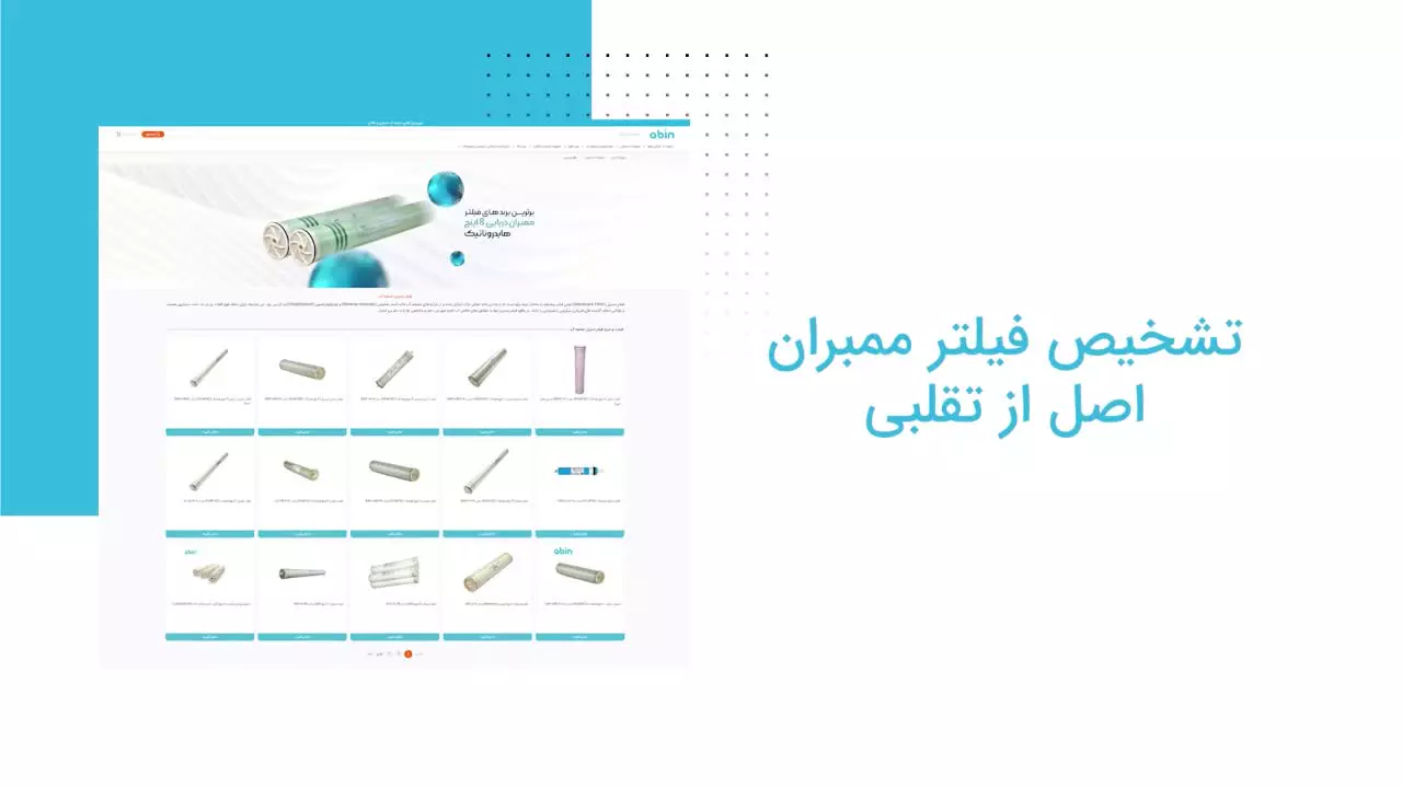 راه های تشخیص ممبران اصل از تقلبی