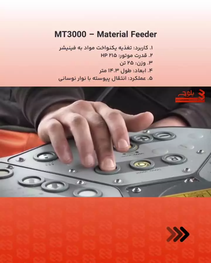 دستگاه Material Feeder MT-3000 در بازرگانی بلوچ