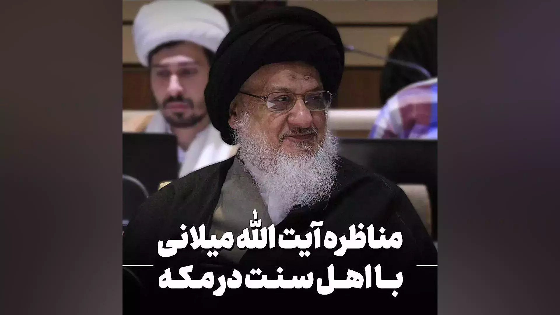 مناظره آیت الله میلانی با اهل سنت در مکه