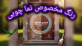 📞 رنگ چوب وودگارد WOOD.guard: پشتیبانی و خدمات پس از فروش قدرتمند و دقیق؛ مشاوره رایگان