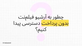 آموزش نحوه خرید اشتراک فیلم نت رایگان