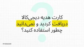 راهنمای روش استفاده از کارت هدیه دیجی کالا