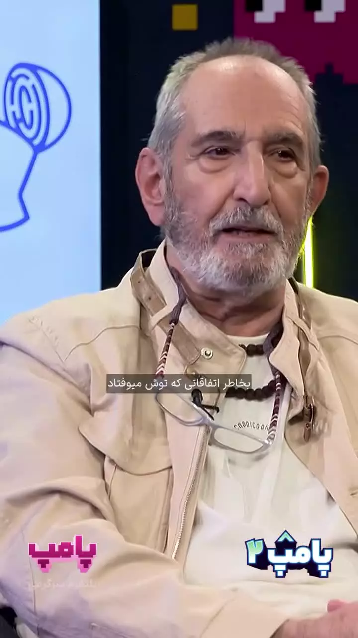 فرهاد آئیش در پامپ