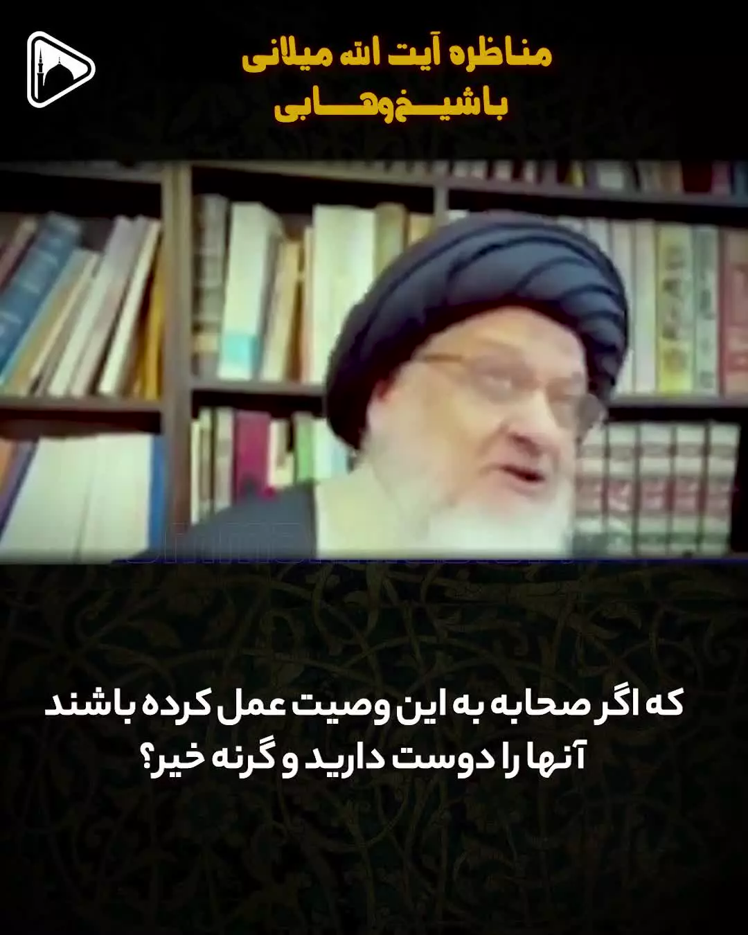 مناظره آیت الله میلانی با وهابی!