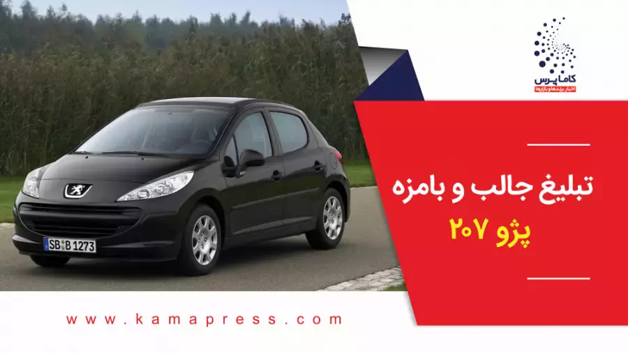 تبلیغ جالب و بامزه پژو 207