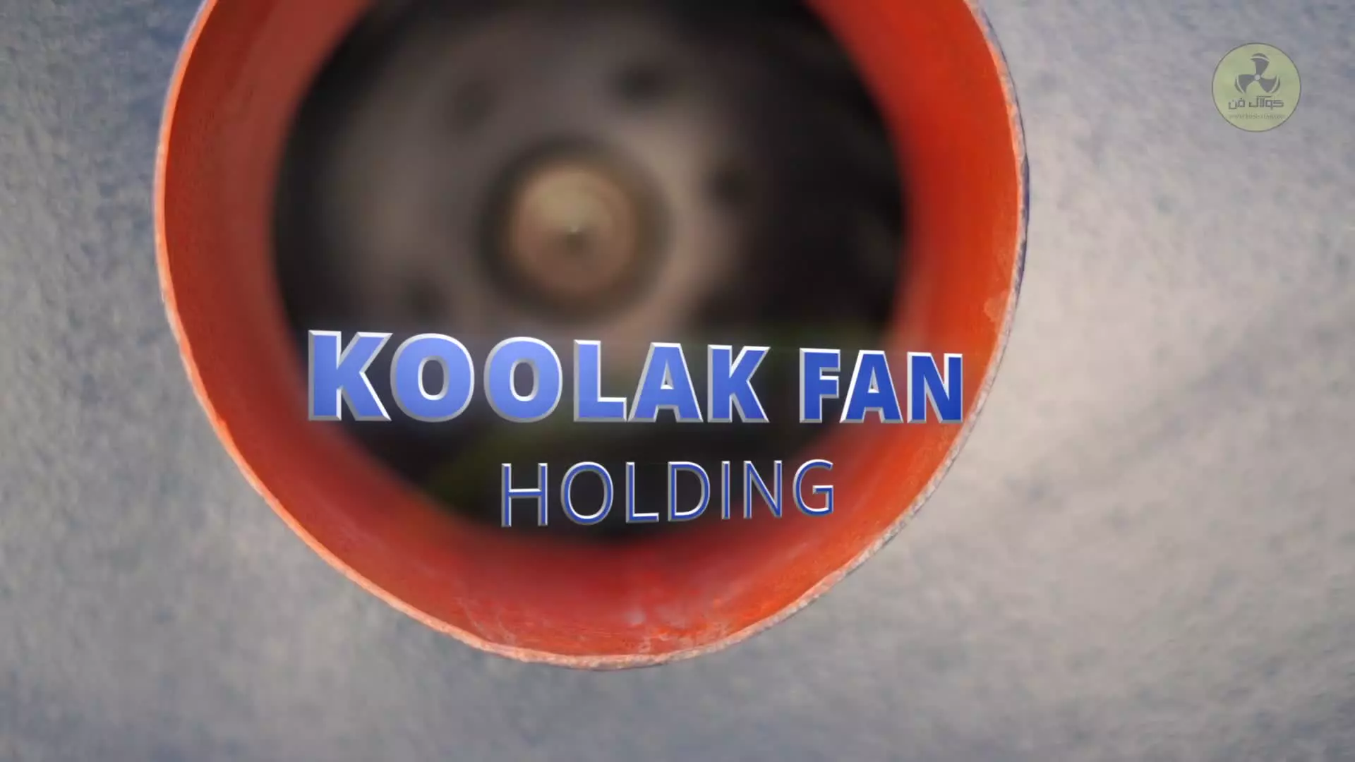 پروژه تهویه صنعتی از طراحی تا اجرای فن، با مدیریت کامل کولاک فن 09124598284