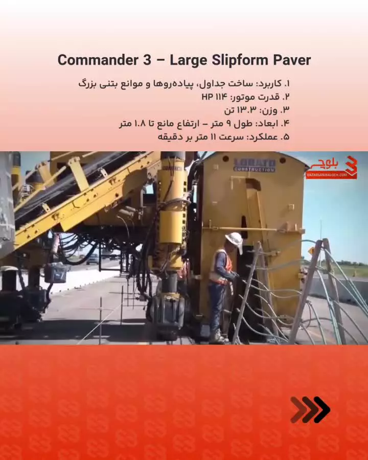 دستگاه commander 3 - Large Slipform Paver در بازرگانی بلوچ