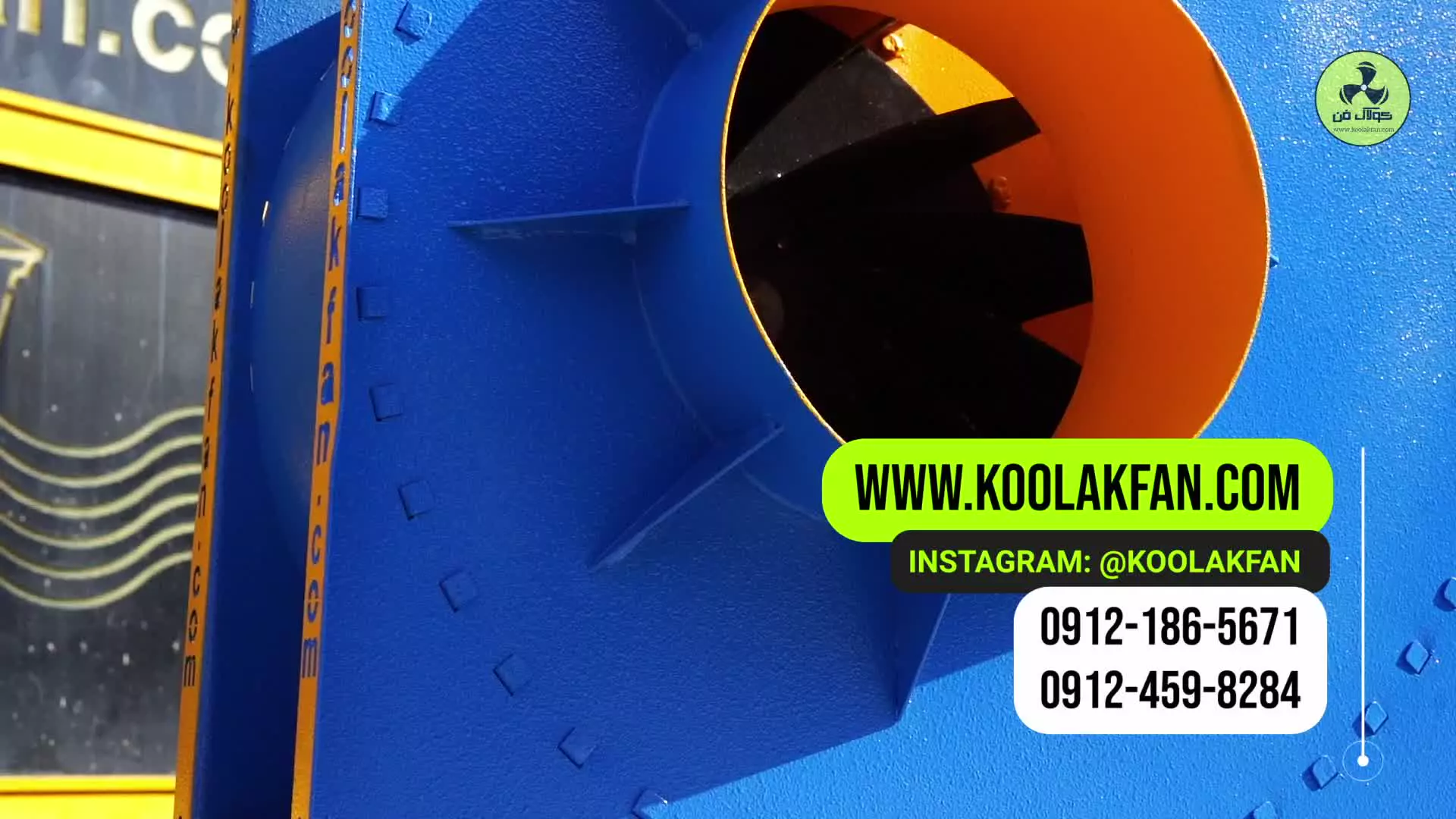 اگزاست فن‌های صنعتی هلدینگ کولاک فن (09124598284)