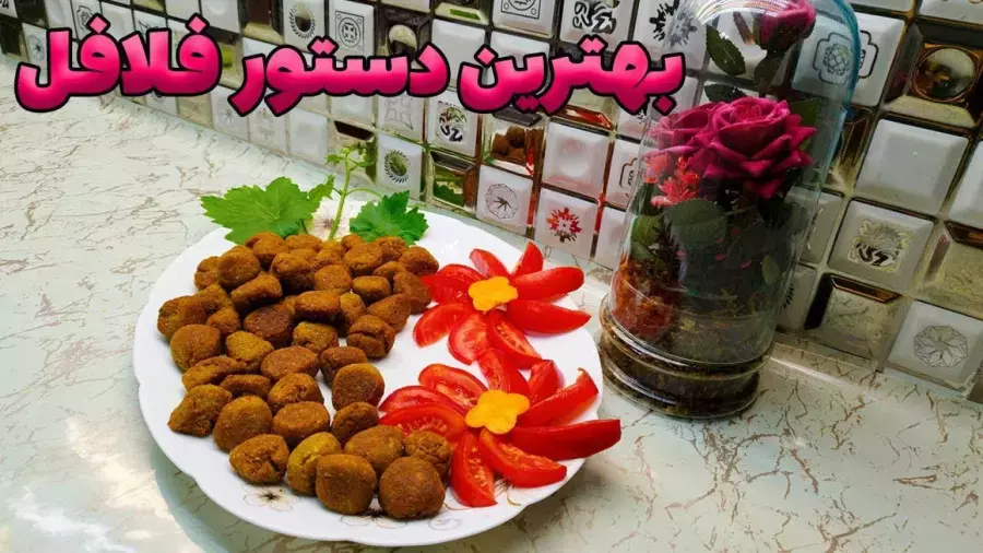 آموزش آشپزی ایرانی | طرز تهیه فلافل خانگی خوشمزه | غذای گیاهی