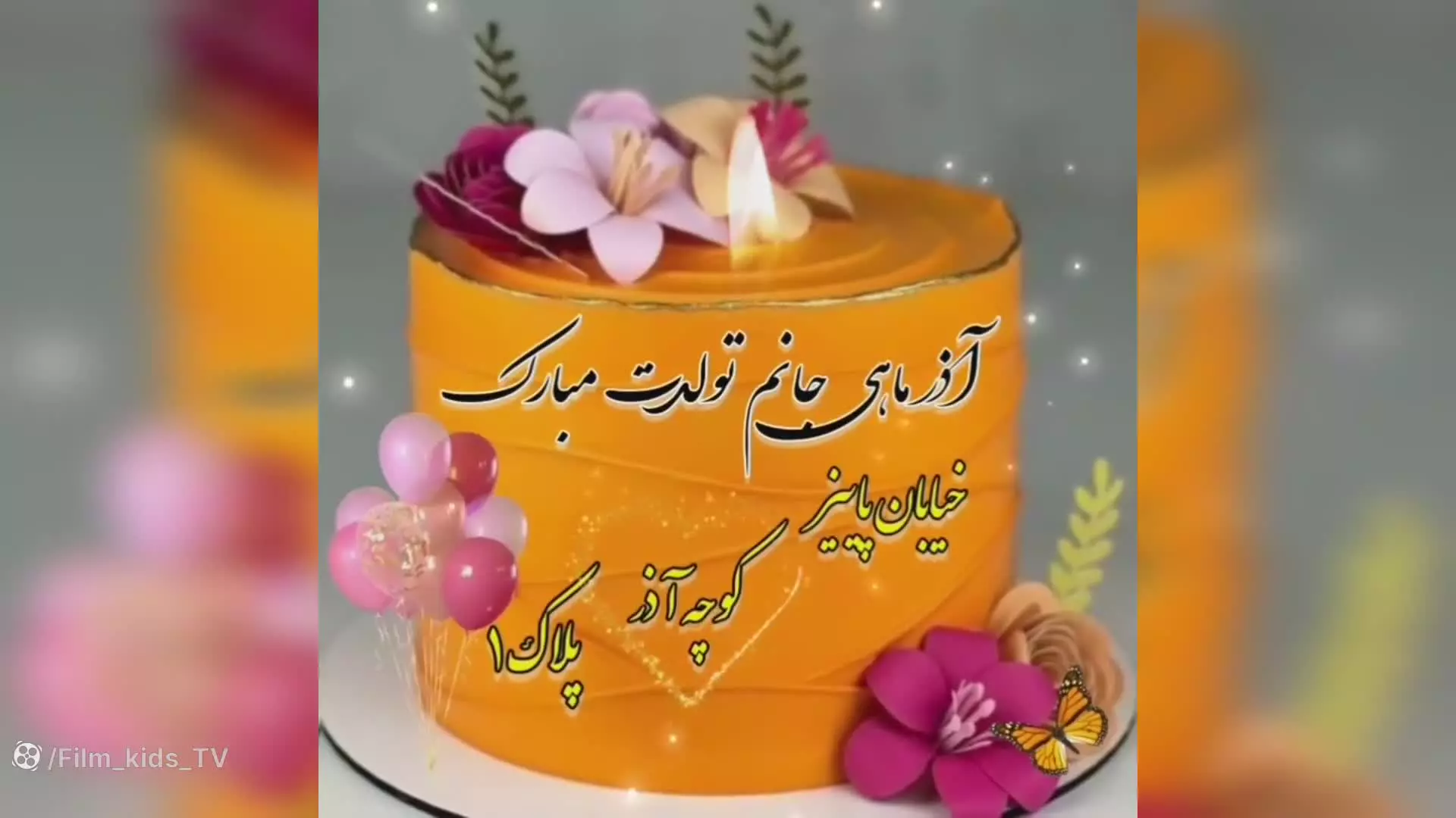 کلیپ تولد آذرماهی | آذرماهی جان تولدت مبارک باد