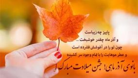 کلیپ تبریک تولد آذر ماهی | تولدت مبارک باد عزیز جانم