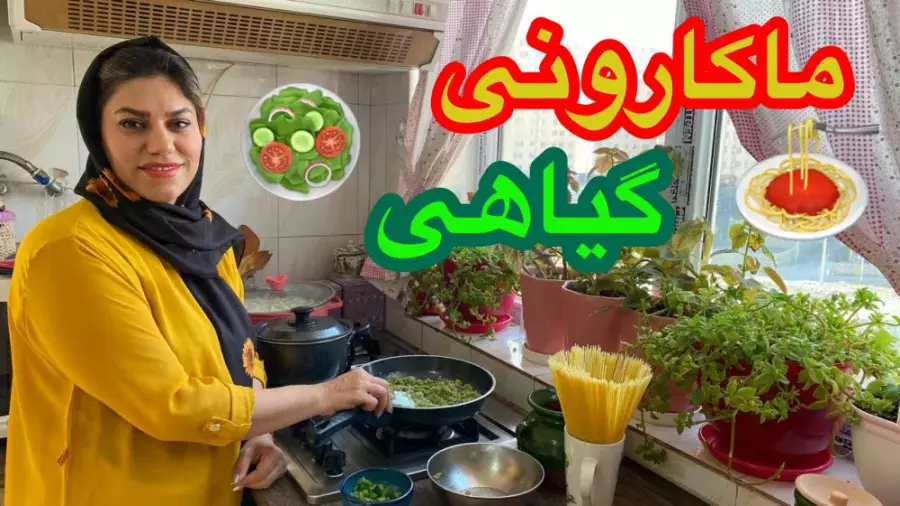 آموزش آشپزی ایرانی | طرز تهیه ماکارونی گیاهی خوشمزه