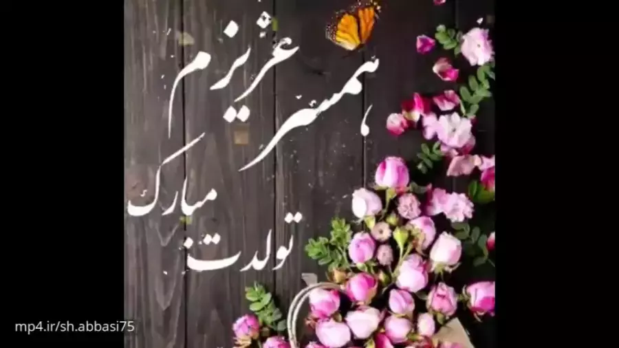 کلیپ تبریک تولد همسر آذرماهی | آهنگ تولد آذر ماه