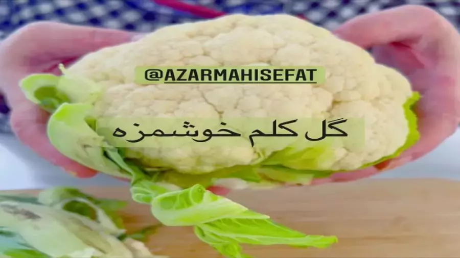آموزش آشپزی | طرز تهیه پیش غذای گیاهی گل کلم