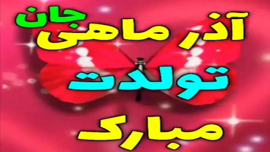 کلیپ تبریک تولد آذر ماهی | آذرماهی جان تولدت مبارک