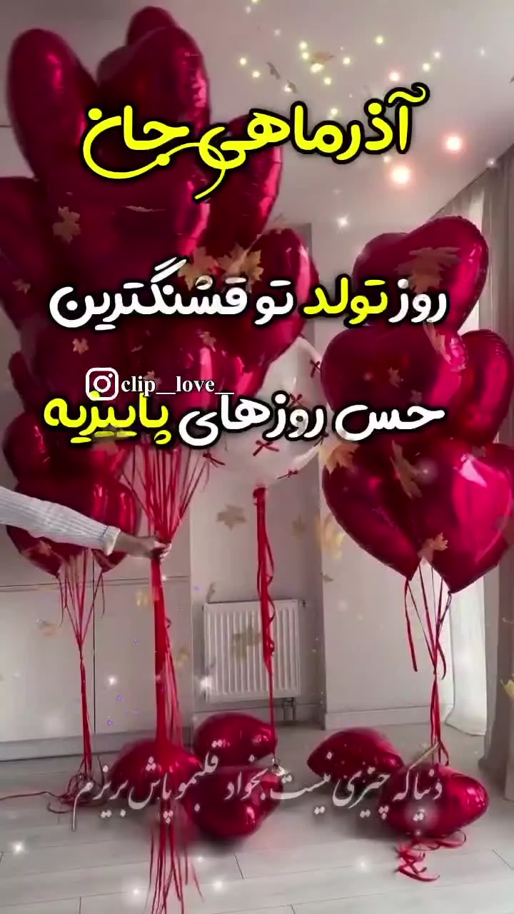 کلیپ تبریک تولد | کلیپ تولد | تولدت مبارک آذر ماهی جان