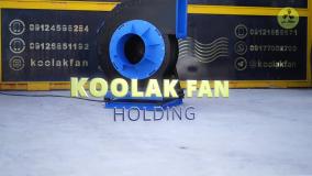 کاهش چشمگیر هزینه‌های نگهداری با اگزاست فن‌های بدون لرزش هلدینگ کولاک فن 09124598284