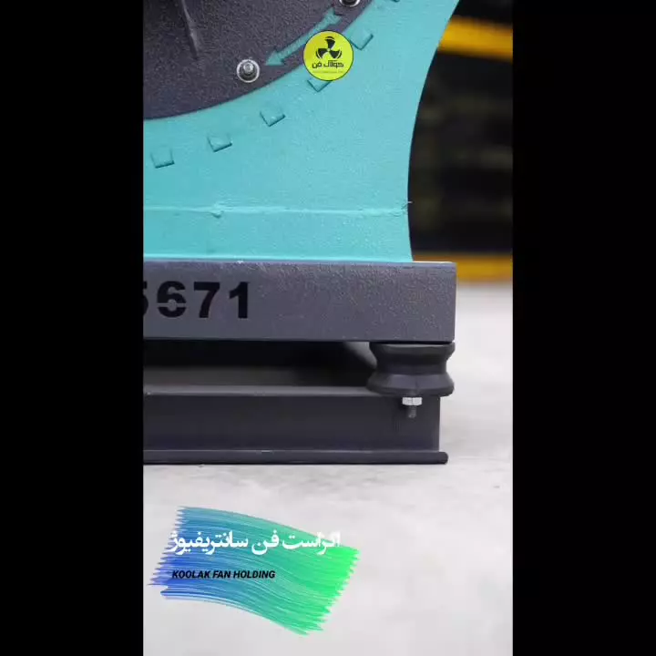 اگزاست فن با طراحی مدرن و مهندسی‌شده{هلدینگ کولاک فن}09124598284