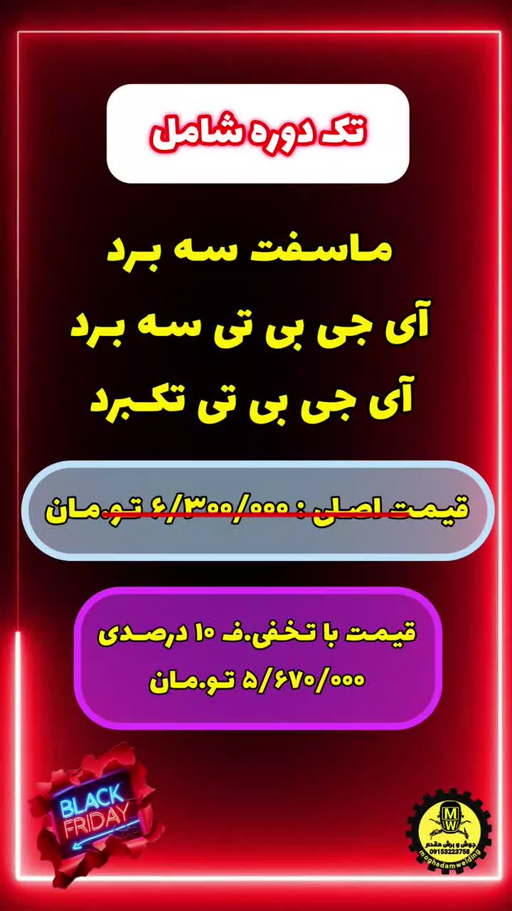 تخفیف بلک فرایدی دوره های اموزشی تعمیر دستگاه جوش اینورتری