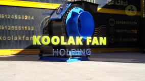 بالاترین گرید کیفی (استاندارد CE) در تولید اگزاست فن‌های داخلی: تخصص هلدینگ کولاک فن 09124598284