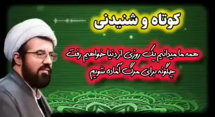 چگونه برای رفتن به عالم دیگر ( مرگ ) آماده باشیم.  سخنرانی استاد عالی