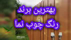 💧 رنگ وودگارد WOOD.guard: مزیت ضد آب بودن؛ حفاظت کامل رنگ لمبه چوبی در برابر رطوبت و بارش