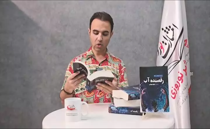 معرفی کتاب رقصنده آب