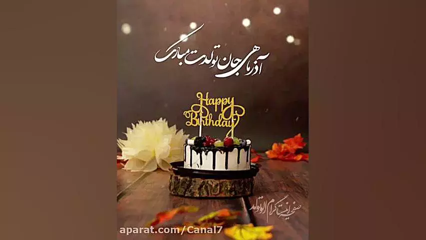 کلیپ تولد آذر ماهی |  تولدت مبارک!