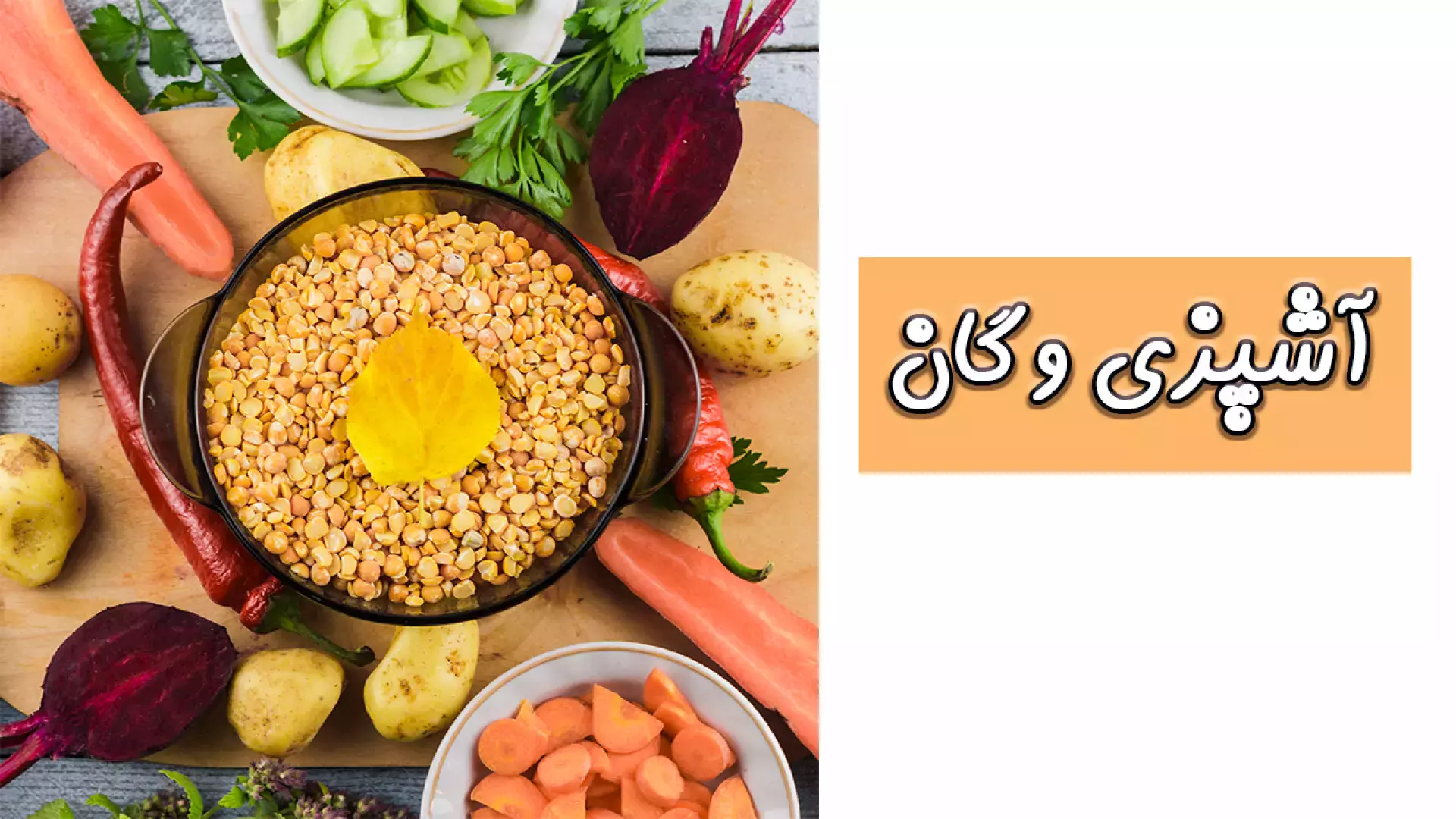 آموزش آشپزی وگان با دال عدس | غذای خوشمزه و گیاهی