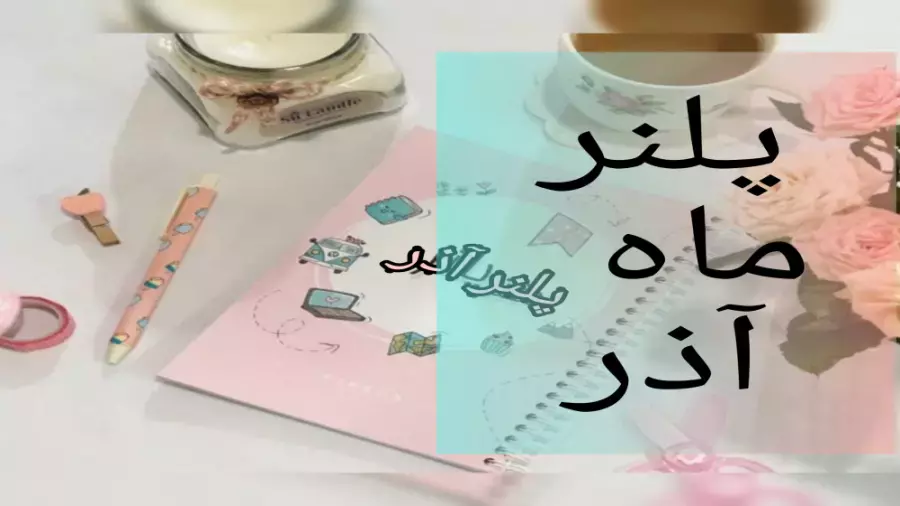 وسایل و آموزش پلنر آذر ماه | Planner Free