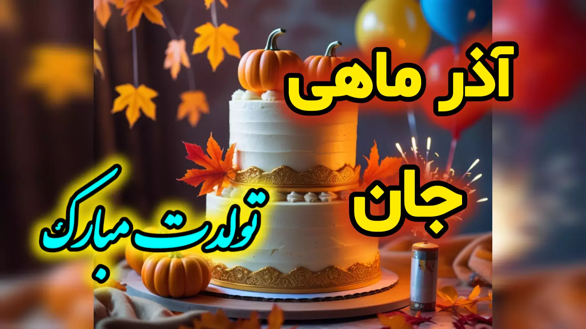 کلیپ استوری تبریک تولد آذر ماهی | آهنگ تولد آذر ماه