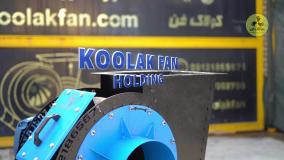 اگزاست فن با گارانتی تعویض پروانه: تعهد هلدینگ کولاک فن به دوام محصول 09124598284