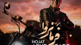 تیزر تصویری آهنگ حجت اشرف زاده به نام فرمانروا