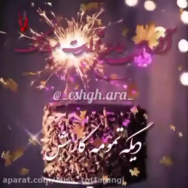 موزیک شاد برای تولد آذرماهی | تولدت مبارک پاییزی جان