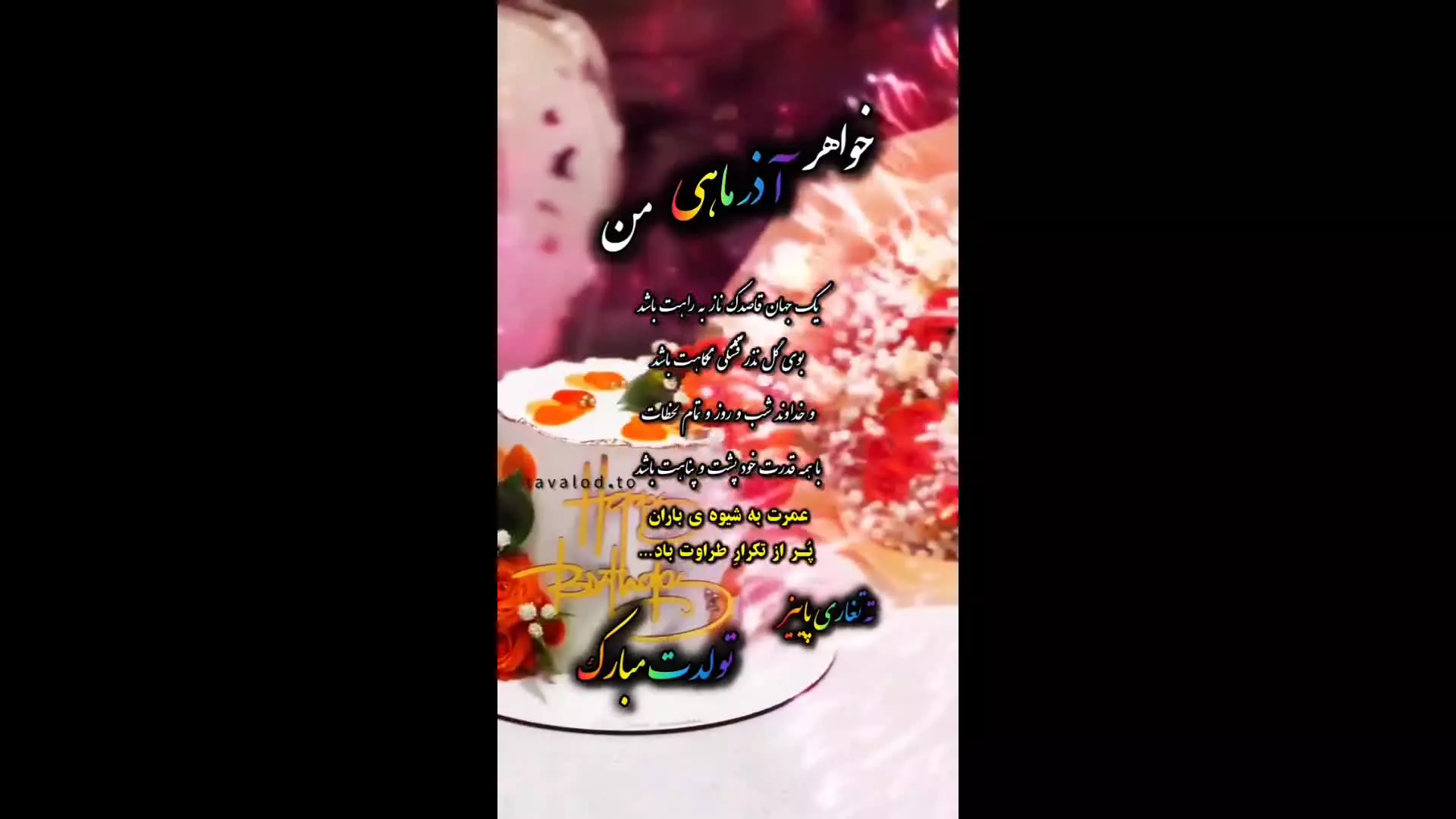 خواهرم تولدت مبارک متولد پاییز تولدت مبارک تولد آذرماهی