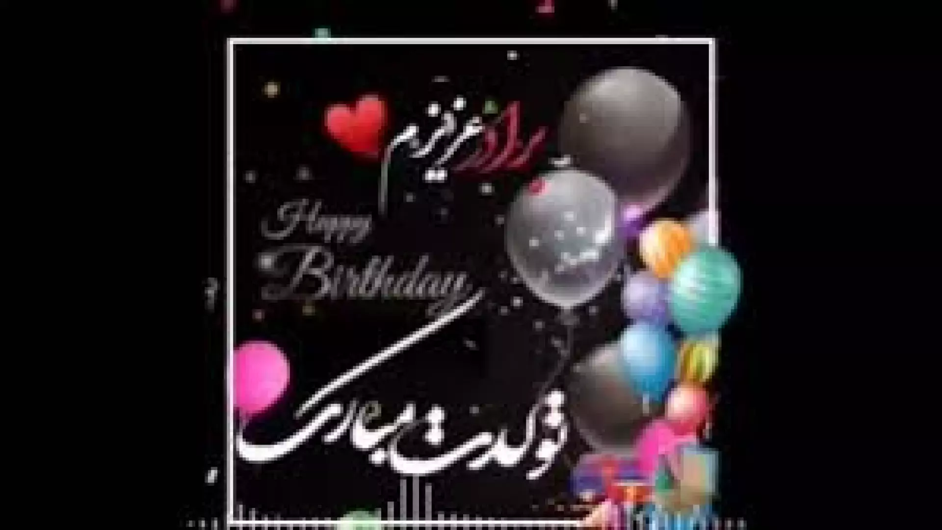 تبریک تولد آذرماهی تولدت مبارک عشقم | تولدت مبارک آذرماهی جانم