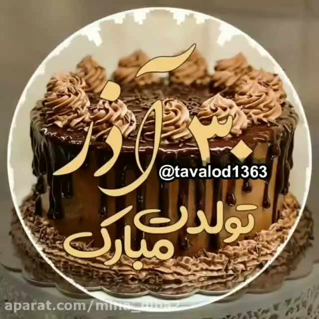 کلیپ شاد تبریک تولد ۳۰ آذرماهی مبارک | تبریک خاص متولد آذر